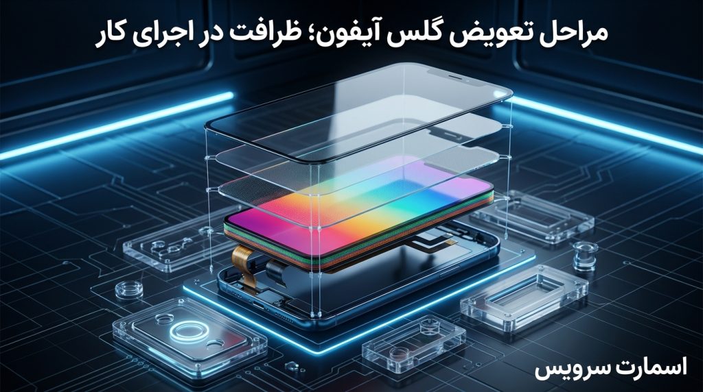 فاواپرس - راهنمای جامع تعویض گلس آیفون؛ چرا باید گلس را به جای ال‌سی‌دی عوض کنیم؟
