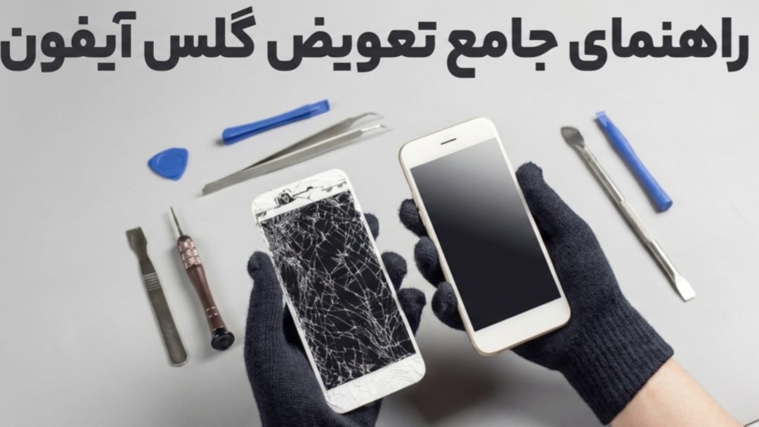 فاواپرس - راهنمای جامع تعویض گلس آیفون؛ چرا باید گلس را به جای ال‌سی‌دی عوض کنیم؟