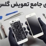 فاواپرس - راهنمای جامع تعویض گلس آیفون؛ چرا باید گلس را به جای ال‌سی‌دی عوض کنیم؟