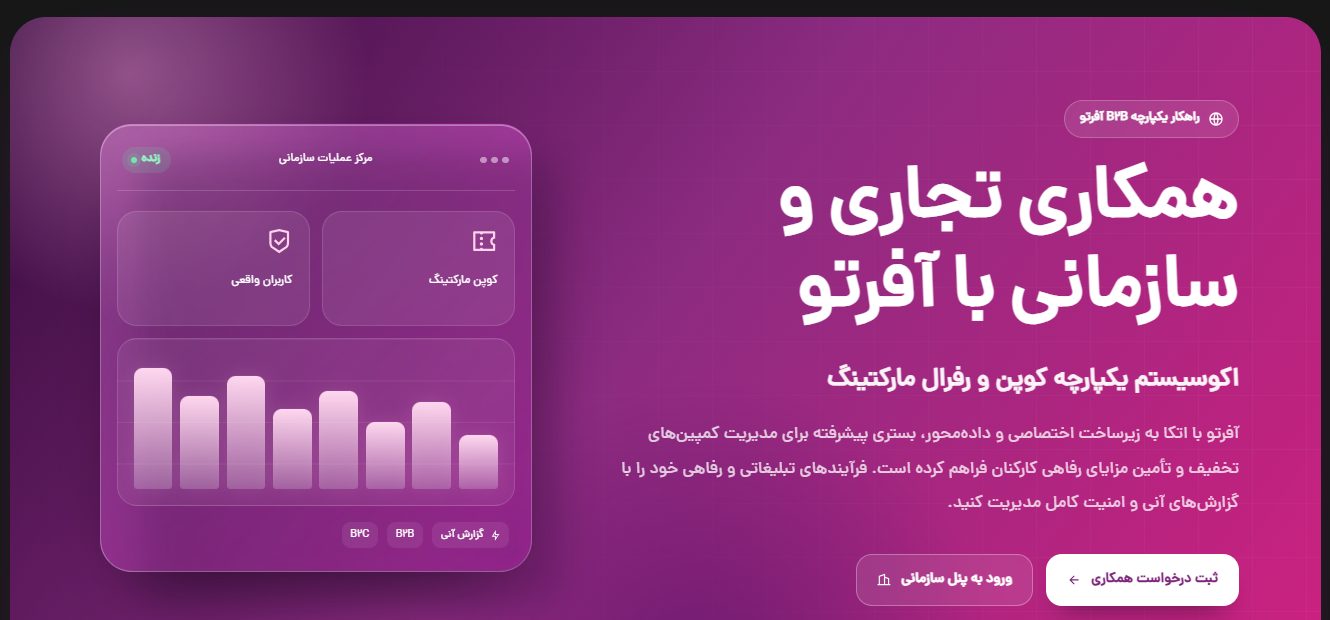 فاواپرس - رونمایی از سرویس B2B آفرتو فاواپرس - رونمایی از سرویس B2B آفرتو