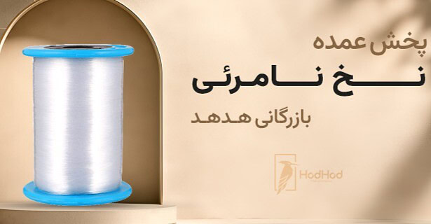 نقش نخ نامرئی در ثبات کیفیت و کنترل ضایعات تولیدات اکسسوری