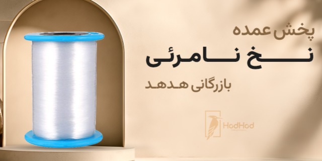 نقش نخ نامرئی در ثبات کیفیت و کنترل ضایعات تولیدات اکسسوری