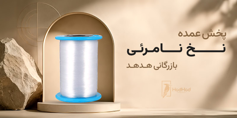 فاواپرس - نقش نخ نامرئی در ثبات کیفیت و کنترل ضایعات تولیدات اکسسوری