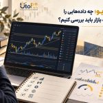 فاواپرس - تریدینگ ویو؛ چه داده‌هایی را قبل از ورود به بازار باید بررسی کنیم؟