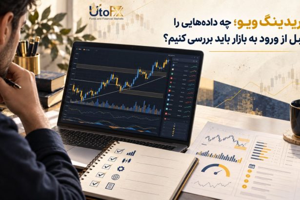 فاواپرس - تریدینگ ویو؛ چه داده‌هایی را قبل از ورود به بازار باید بررسی کنیم؟