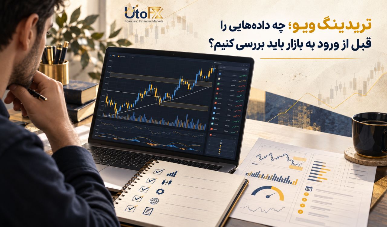 فاواپرس - تریدینگ ویو؛ چه داده‌هایی را قبل از ورود به بازار باید بررسی کنیم؟