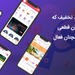 ۵ سایت کد تخفیف که پس از بحران قطعی اینترنت همچنان فعال هستند
