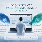 طراحی و سئو سایت پزشکی؛ دو بال پرواز برای برندینگ پزشکان در دنیای دیجیتال