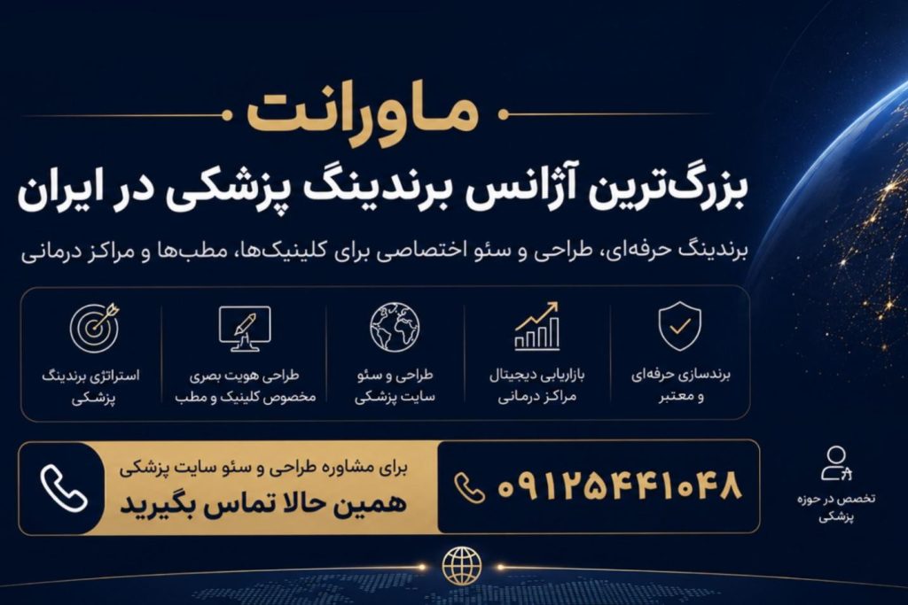 طراحی و سئو سایت پزشکی؛ دو بال پرواز برای برندینگ پزشکان در دنیای دیجیتال