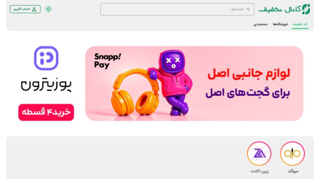 ۵ سایت کد تخفیف که پس از بحران قطعی اینترنت همچنان فعال هستند