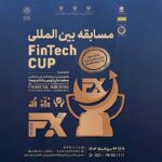 نخستین رقابت بین‌المللی فین‌تک کاپ تهران رونمایی شد 