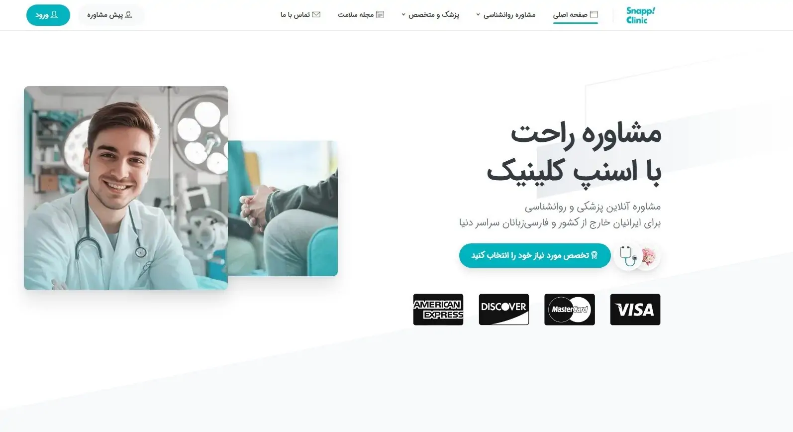 «اسنپ کلینیک»؛ نسخه اسنپ دکتر برای ایرانیان خارج از کشور معرفی می‌شود