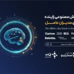 اسمایلینو گزارش «هوش مصنوعی زاینده برای مدیران عامل» را با حمایت فناپ منتشر کرد