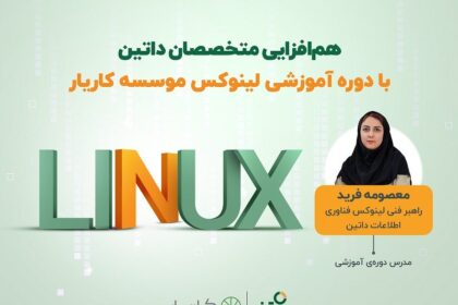 داتین و کاریار کارگاه «لینوکس در مسیر اشتغال» برگزار می‌کنند