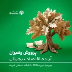 دور دوم مسیر شغلی پرورش رهبران آینده اقتصاد دیجیتال در فناپ آغاز شد