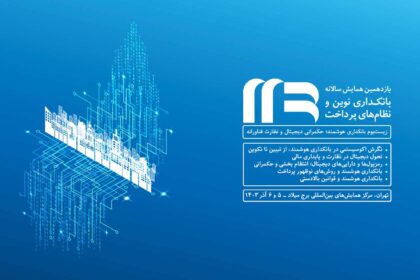 یازدهمین همایش بانکداری نوین و نظام‌های پرداخت