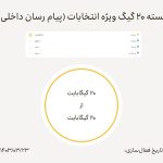 فعال‌سازی بسته اینترنت رایگان ایرانسل ویژه انتخابات