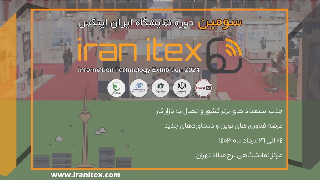 سومین نمایشگاه ایران ایتکس برگزار می‌شود