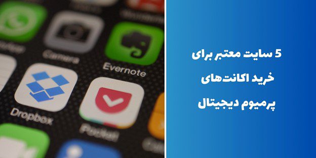 5 سایت معتبر برای خرید اکانت‌های پرمیوم دیجیتال