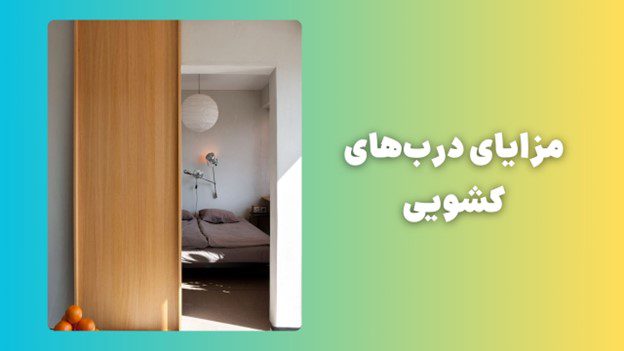 چگونه با انتخاب درب کشویی فضای داخلی خود را مدرن و کاربردی کنیم؟