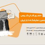 «فناپ کنوس» در هفتمین نمایشگاه کار ایران حضور دارد