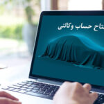 امکان ثبت‌نام خودروهای برقی وارداتی با حساب وکالتی بانک کارآفرین