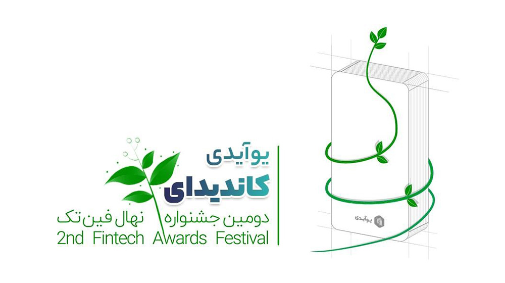 یوآیدی کاندیدای دومین جشنواره نهال فین‌تک شد