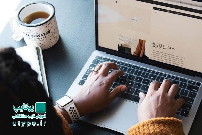 یاد گرفتن تایپ ده انگشتی