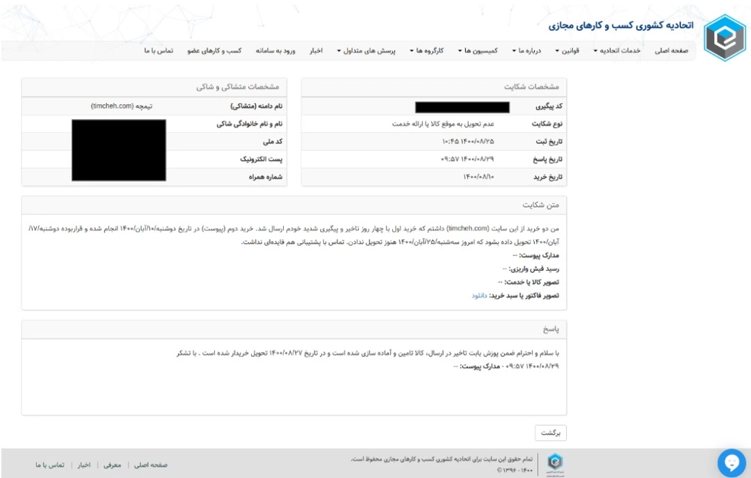 نارضایتی از عملکرد فروشگاه تیمچه فروشگاه تیمچه