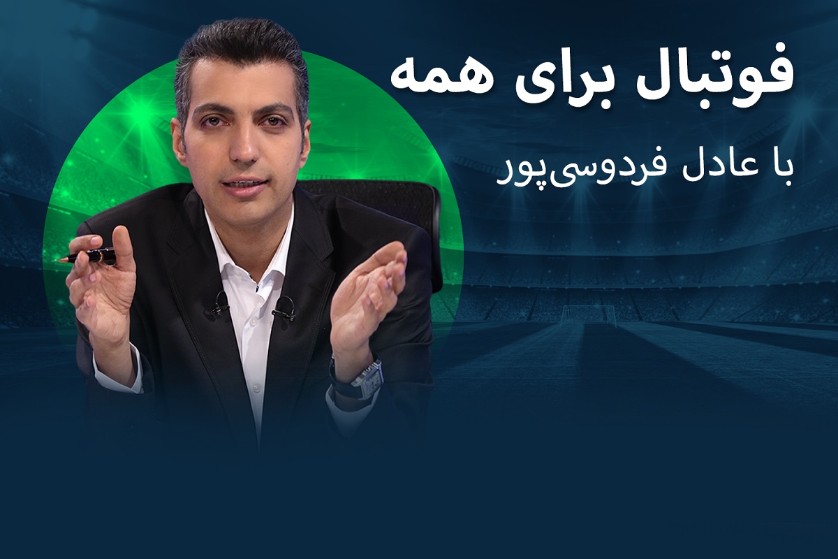 فاواپرس / عادل فردوسی پور اپلیکیشن فوتبال 360