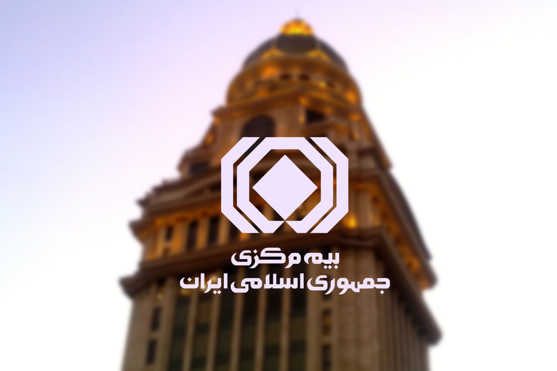 فاواپرس / بیمه مرکزی
