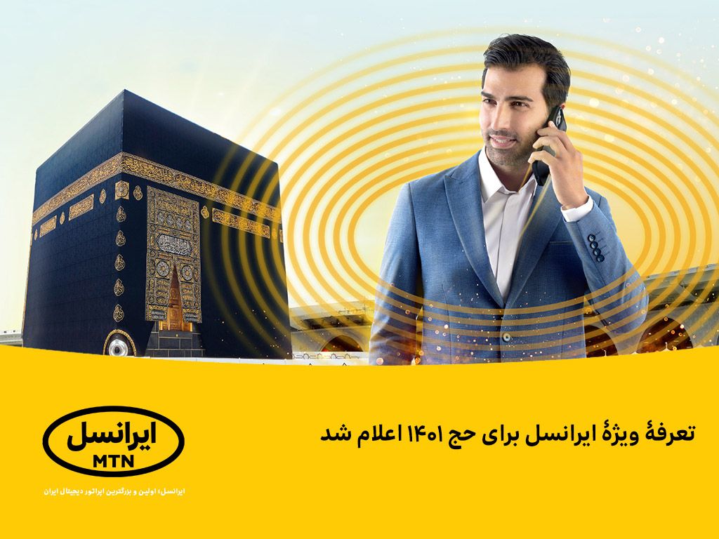 فاواپرس / تعرفۀ ویژه ایرانسل برای حج ۱۴۰۱ اعلام شد