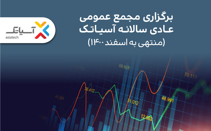 فاواپرس / آسیاتک نخستین مجمع عمومی سالانه خود در بورس را برگزار می‌کند