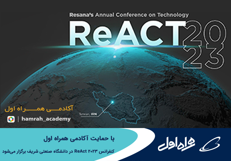 فاواپرس / برگزاری کنفرانس ReAct 2023 با حمایت آکادمی همراه اول در دانشگاه صنعتی شریف