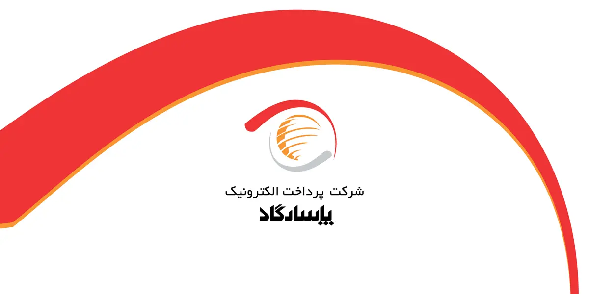 فاواپرس / پرداخت الکترونیک پاسارگاد