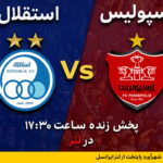 فاواپرس / پخش زنده شهرآورد پایتخت از لنز ایرانسل