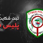 فاواپرس / نحوه شکایت در پلیس فتا و مدارک مورد نیاز چیست؟