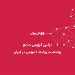 فاواپرس / گزارش جامع تریبون درباره روابط ‌عمومی در ایران منتشر شد