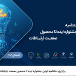 فاواپرس / برگزاری اختتامیه اولین جشنواره ایده تا محصول صنعت ارتباطات