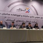 فاواپرس / تصویب افزایش سرمایه ۱۵۰ میلیارد تومانی برای آسیاتک