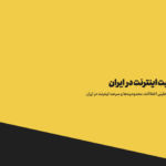 فاواپرس / گزارش انجمن تجارت الکترونیک: ایران، قهرمان اینترنت بی‌کیفیت در جهان