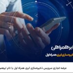 فاواپرس / امکان استفاده از سرویس ذخیره‌سازی ابر همراهی برای مشترکان همراه اول فراهم شد