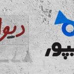 فاواپرس / وزارت صمت خواستار تعلیق فعالیت دیوار و شیپور شد