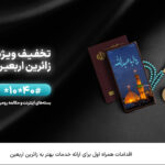 فاواپرس / اقدامات همراه اول برای ارایه خدمات بهتر به زائرین اربعین