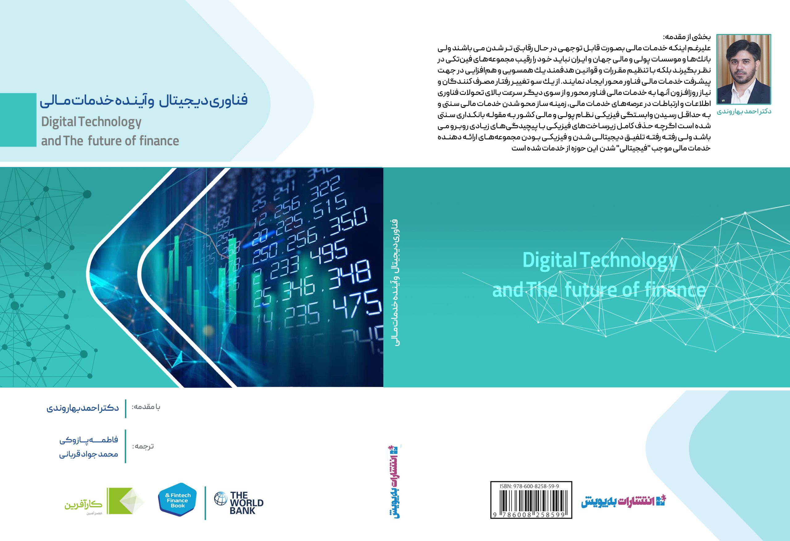 فاواپرس / كتاب فناوری دیجیتال و آینده خدمات مالی