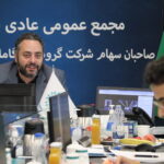 فاواپرس / مجمع عمومی سالیانه عادی گروه پیشگامان کارآفرینی کارن
