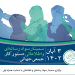 فاواپرس / برگزاری سمینار سواد رسانه‌ای و اطلاعاتی با حمایت همراه اول