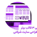 قالب های برتر برای طراحی سایت شرکتی / طراحی سایت شرکتی با وردپرس و ویژگی های آن