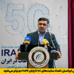 فاواپرس / مدیرعامل ایرانسل: تعداد سایت‌های 5G تا پایان ۲۰۲۴ دو برابر می‌شود