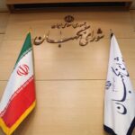 فاواپرس / شورای نگهبان